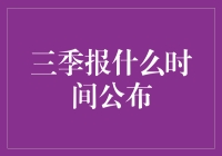 三季报：企业成长的成绩单与资本市场的重要信号