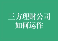 三方理财公司如何运作：破解财富管理的新模式