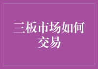 三板市场交易：一场不入流小明星的狂欢节