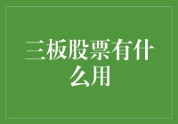 三板股票的作用：探索中小企业融资的新途径