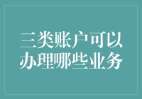 三类账户业务办理指南：深入了解与利用