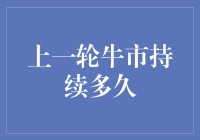 上一轮牛市纵览：从2019年到2021年的三年辉煌与挑战