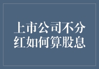 上市公司不分红如何计算股息：探索股息投资的全貌