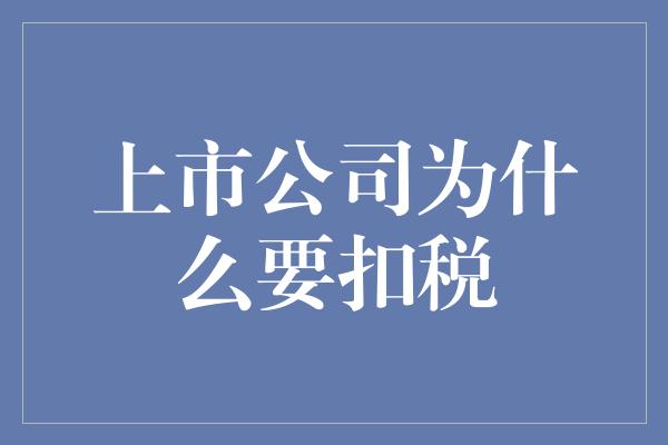 上市公司为什么要扣税