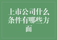 上市公司：从凡人到股神需要过五关斩六将？