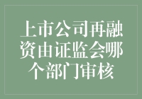 被证监会会诊：上市公司再融资审核内幕揭秘