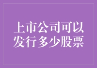 上市公司股票发行数量的界定与影响因素解析