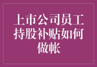 上市公司员工持股补贴：会计簿记的神奇魔术