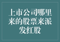 上市公司究竟通过何种机制派发红股：机制与影响分析