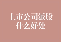 上市公司派股，让股民喜大普奔的秘诀