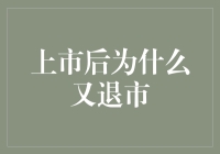 上市后为啥又退市？背后的故事你可知道？