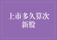 中午12点开始算，上市多久算次新股？