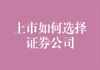 选择证券公司：从股民到股神的必经之路