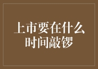 上市敲锣时机选择：策略与意义解析