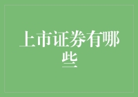 股市小白必备！一文看懂上市证券那些事儿