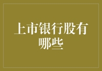 股市风云中的银行股探秘: 你了解它们吗?