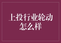 投行业轮动策略在当今市场的应用与价值