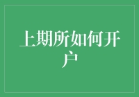 上期所开户流程详解：从入门到精通