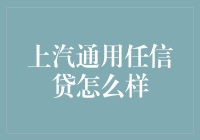 上汽通用任信贷购车方案：零利率、零手续费，轻松购车新选择