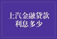 上汽金融贷款利息真相大揭秘：比你想象中更甜蜜