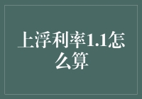 上浮利率1.1怎么算？一招教你快速计算！