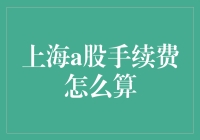 终于搞清楚了！上海A股手续费竟然有这么多门道？