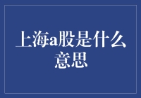 说好一起去上海，结果你却带我去了A股？