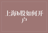 上海B股开户指南：一步到位的海外投资者攻略