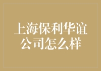 上海保利华谊：不是每家公司都能带你在艺术海洋中畅游