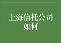 上海信托公司如何在不违背良心的前提下，巧妙地把坑变成金