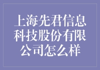 上海先君信息科技股份有限公司：比你的办公室更加先进的公司