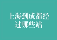 四川盆地与黄浦江畔的高铁奇遇记