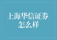 上海华信证券：如此神秘，你真的了解它吗？