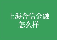 上海合信金融：一流服务，助力您的财富增长！