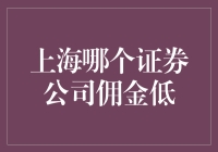 上海证券公司佣金比较：寻找性价比最高的投资伙伴