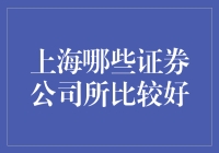 上海证券公司风向标：优质证券公司的选择与分析