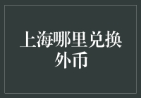 上海哪里兑换外币？去错了地方，小心被外星人带走！