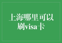 在上海刷Visa卡的好去处？