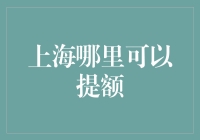 上海哪里可以提额：探索信用提升的不二法门