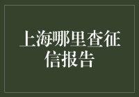 在上海，如何轻松找到你的征信报告？