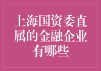 上海国资委直属金融企业概览：国资金融力量的体现