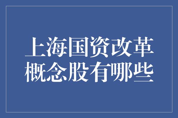 上海国资改革概念股有哪些