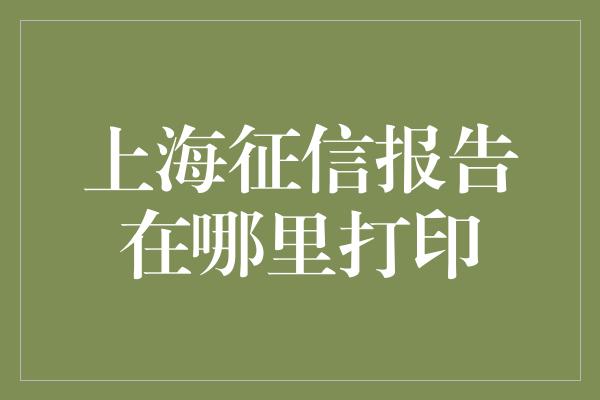 上海征信报告在哪里打印