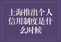 上海的个人信用制度是啥时候出台的？