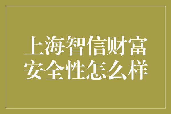 上海智信财富安全性怎么样