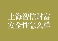 上海智信财富安全性探讨：构建金融信任新高度