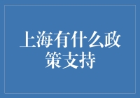 上海市政府出台多项政策助力企业发展，打造国际一流营商环境