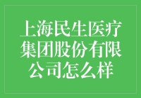 上海民生医疗集团股份有限公司：科技创新引领医疗健康产业发展