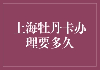 上海牡丹卡办理要多久？——我的信用卡办理历程