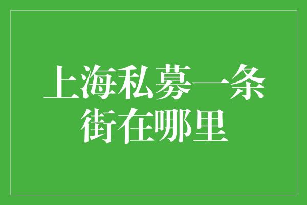 上海私募一条街在哪里